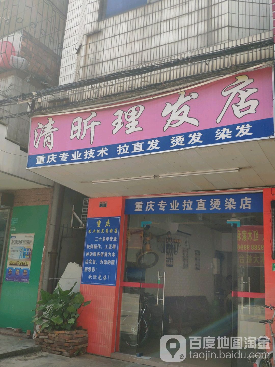 清昕理发店