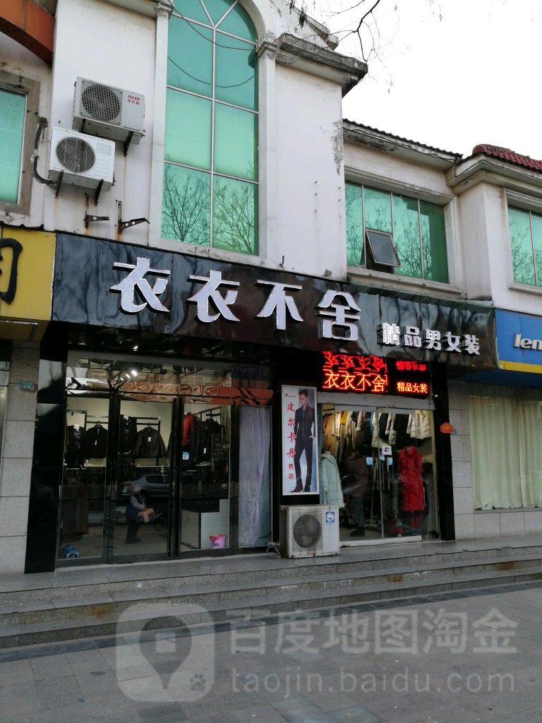 济源市衣衣不舍精品男女装(文化路店)