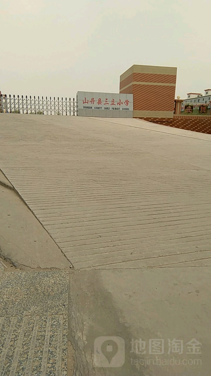 山丹县三立小学