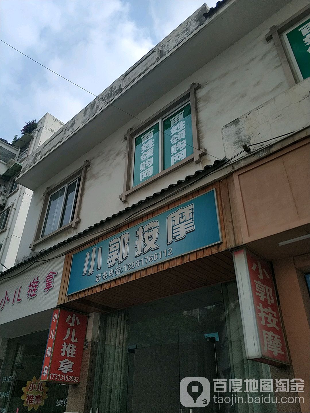 小郭按摩