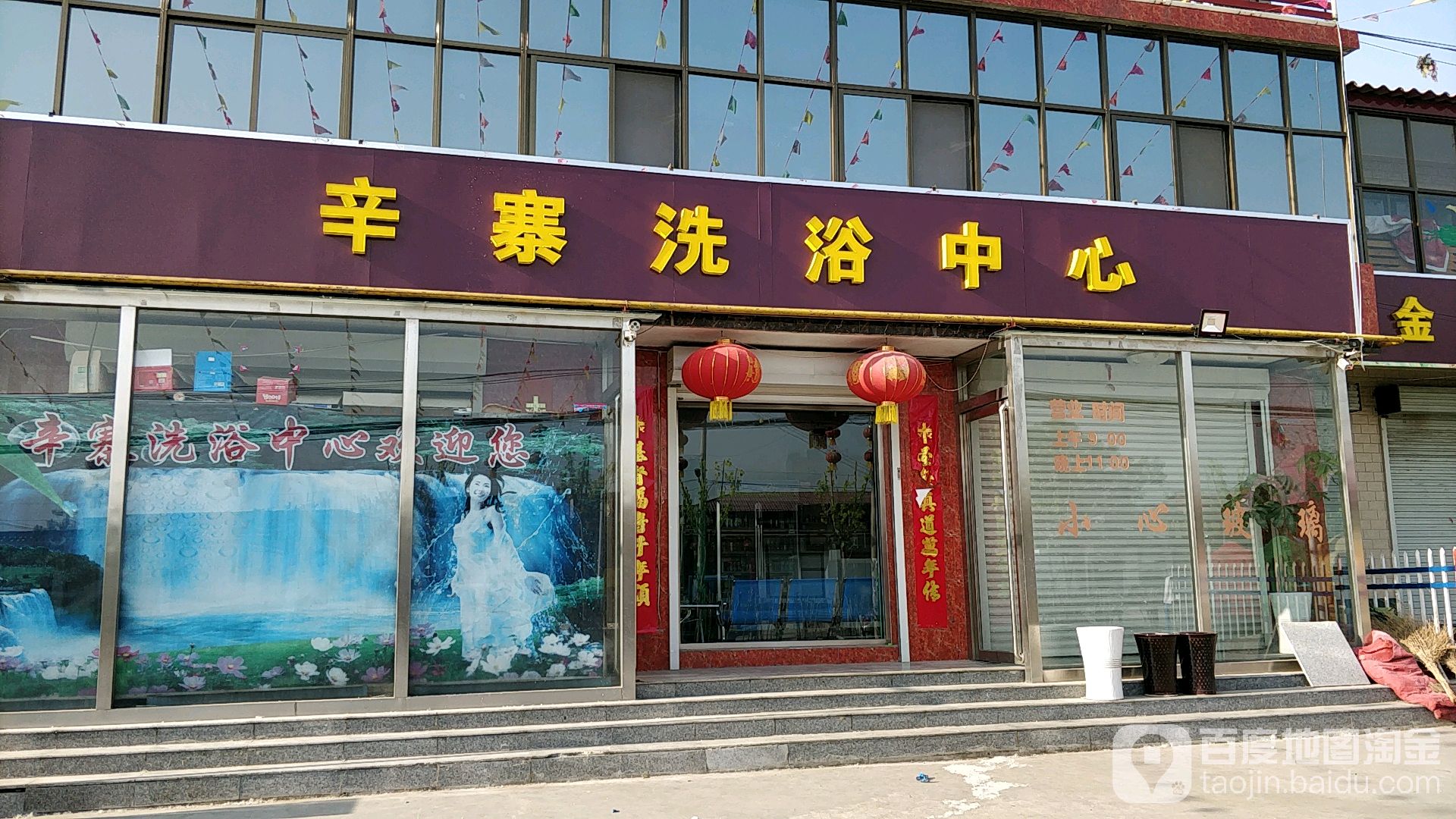 辛寨闲洗浴中心