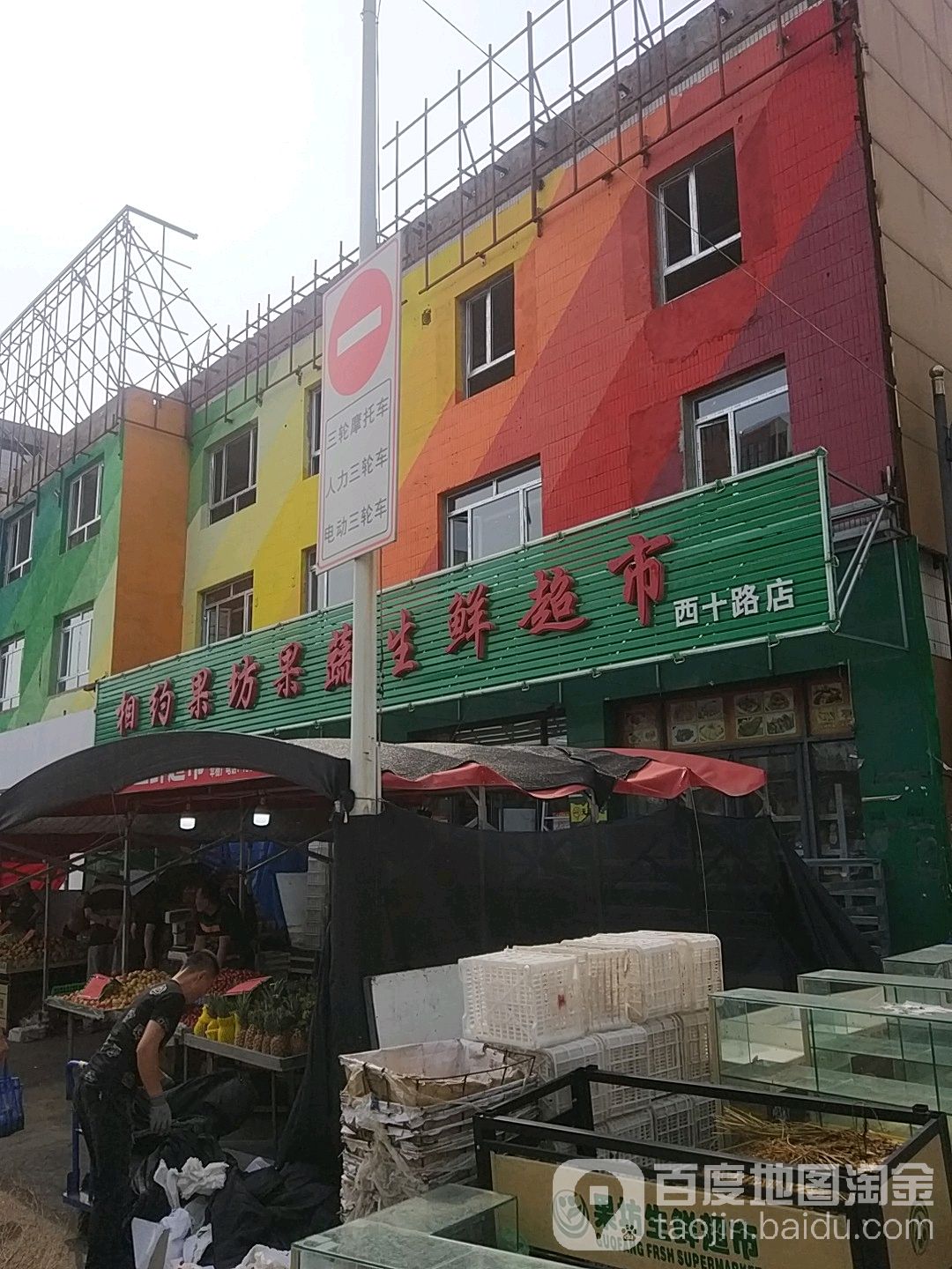 香约果坊果蔬生鲜超市(西十路店)