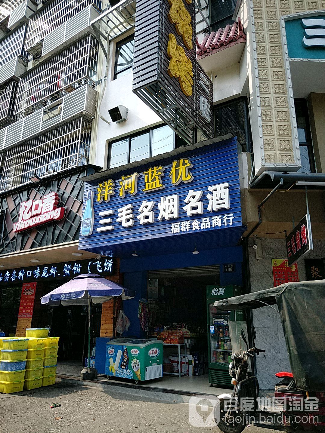 利民食品商银行(站前路店)