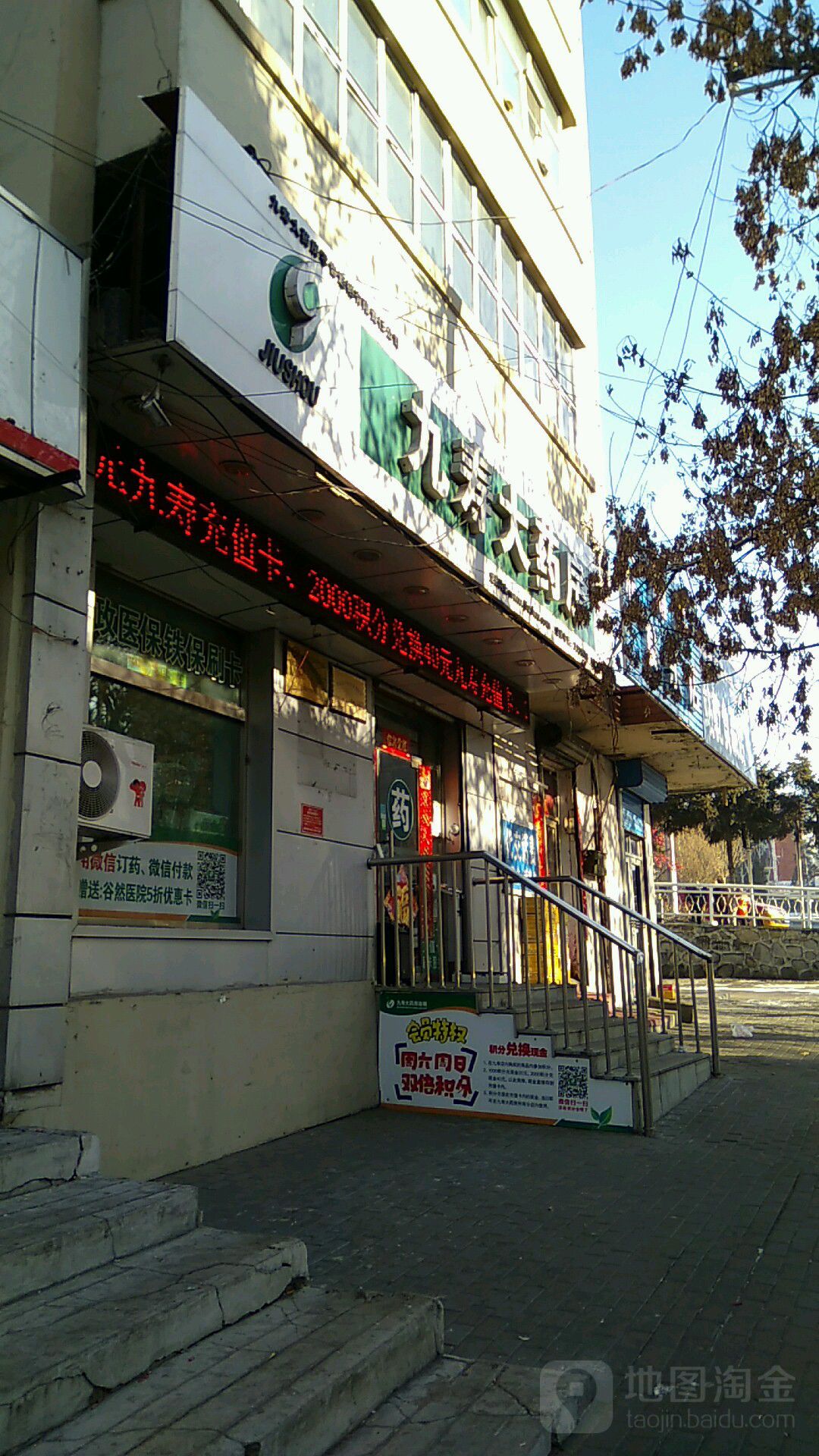 九寿药药房(站前路店)