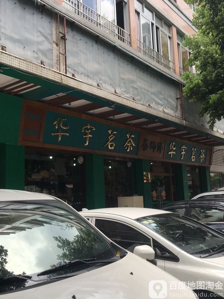 华宇茗茶(青华路店)