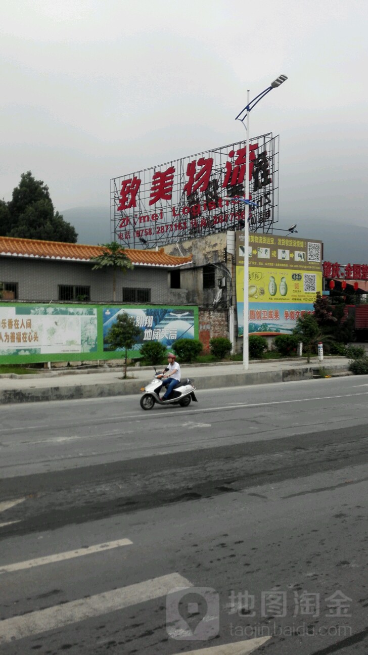 肇庆市致美物流有限公司