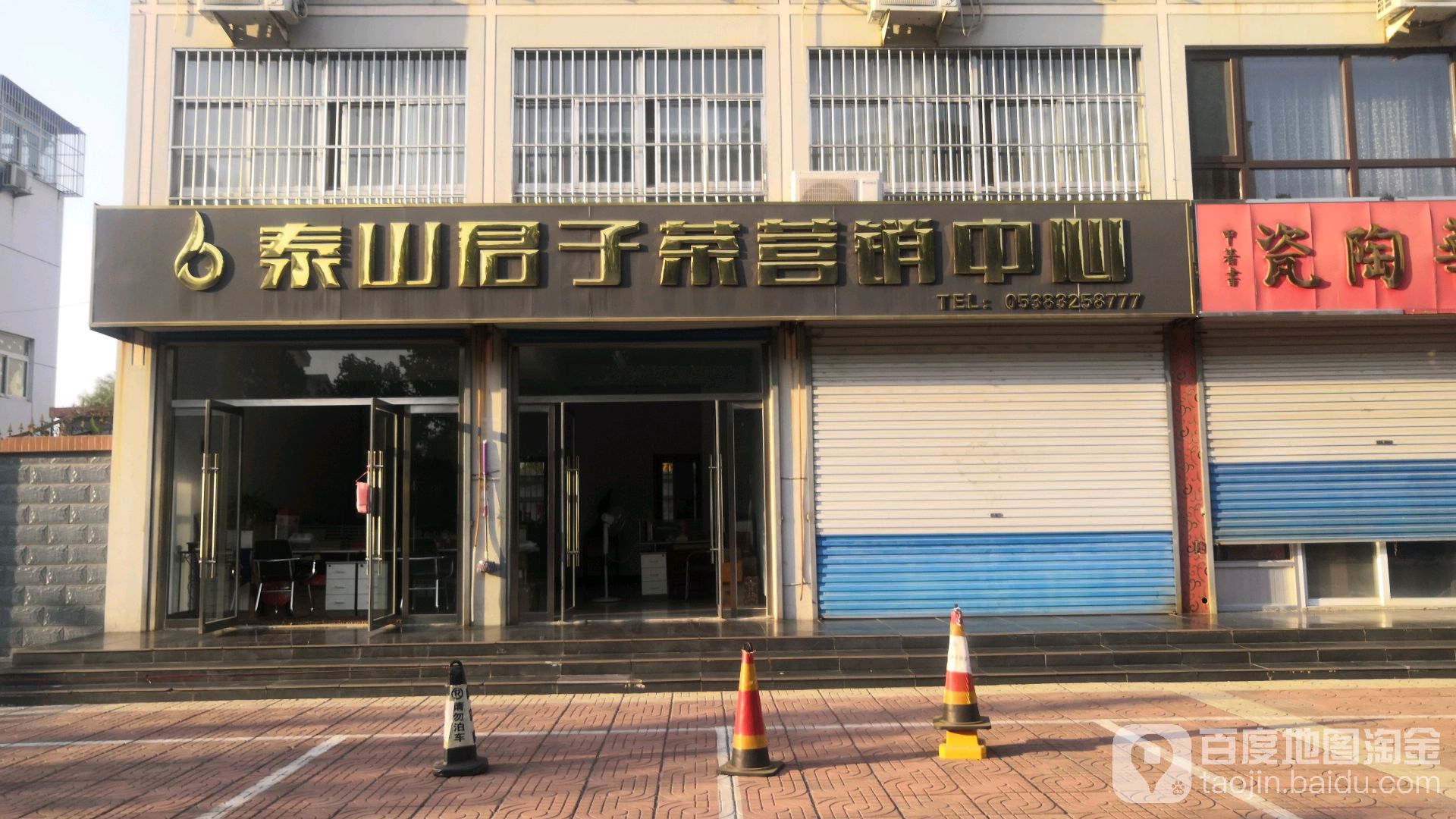 泰山君子茶营销中心(泰源商务中心店)
