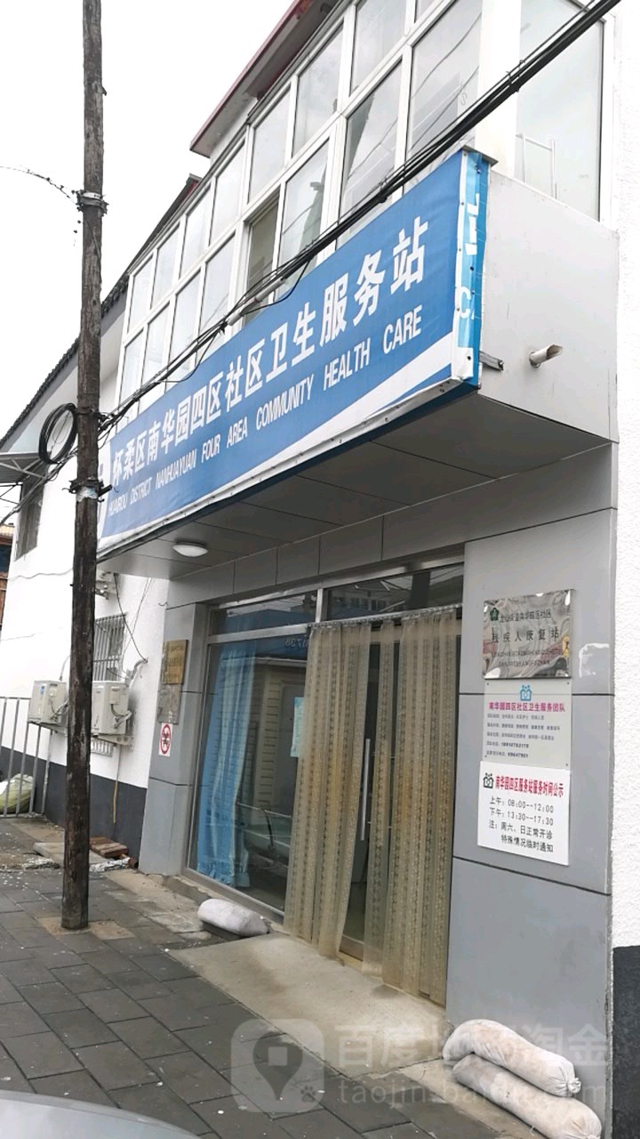 北京市怀柔区龙山街道社区卫生服务中心南华园四区社区卫生服务站