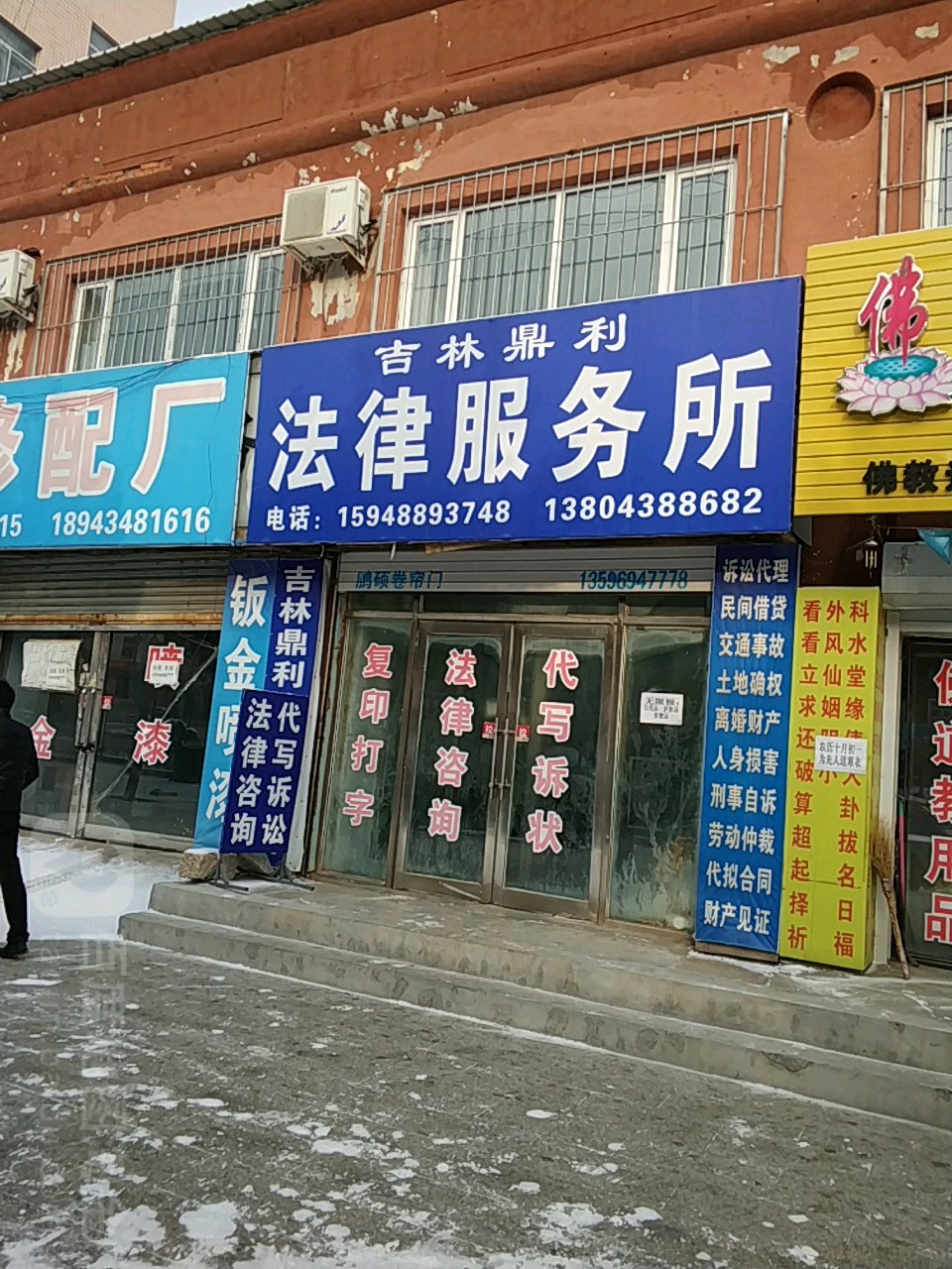吉林鼎利法律咨询处