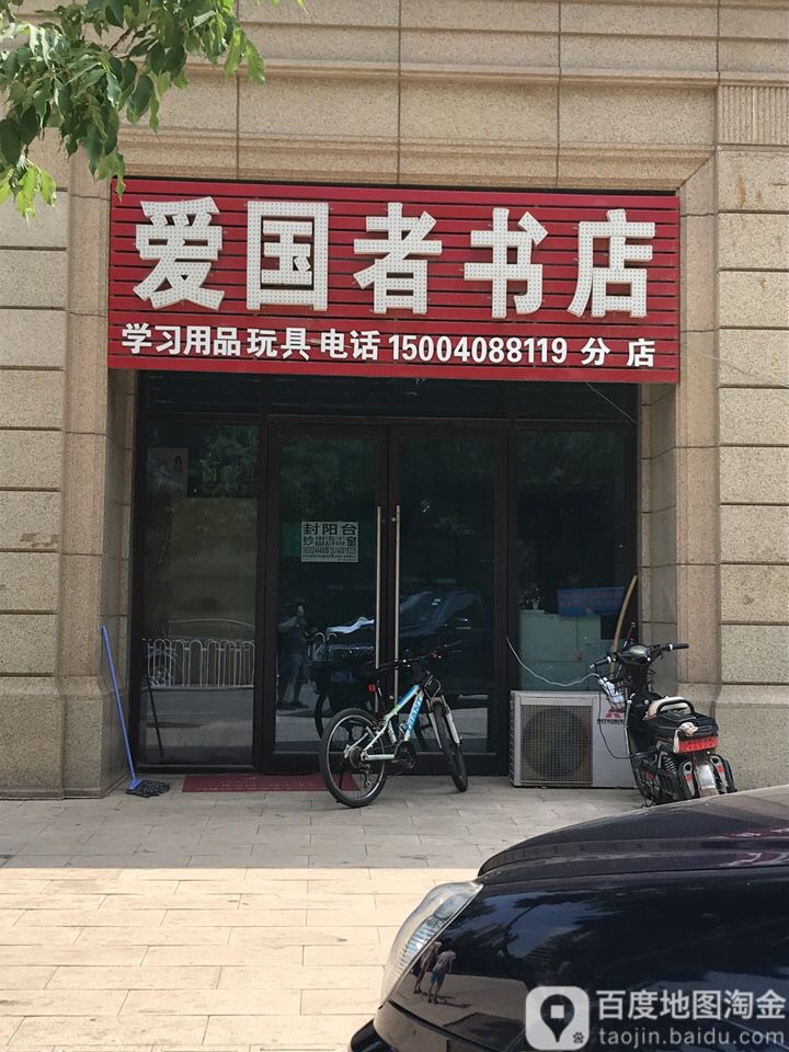 爱国者书店(分店)