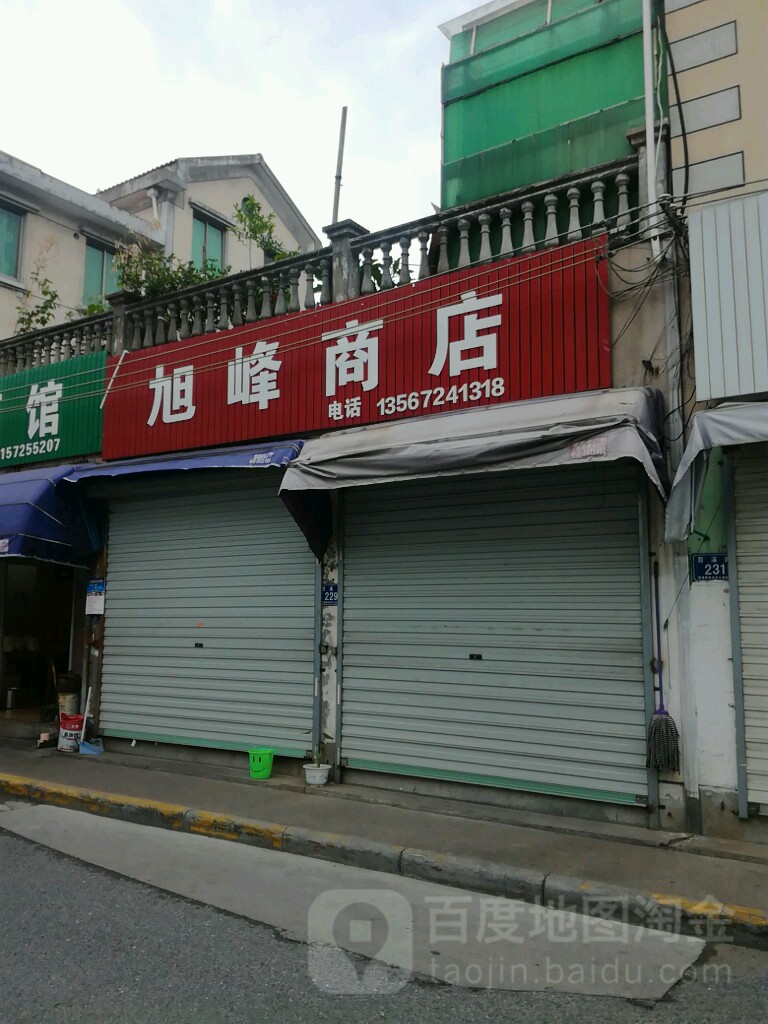 旭峰副食品店(苕溪路店)