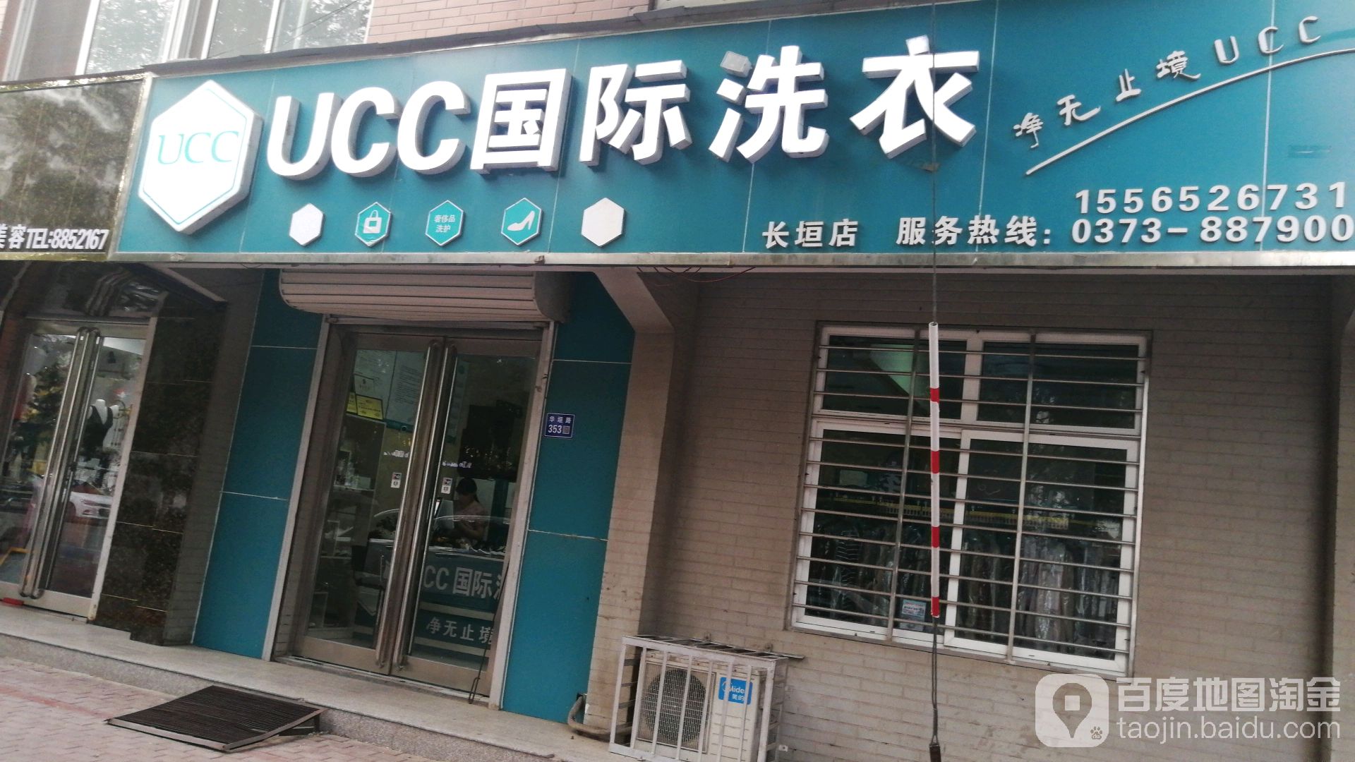 没国UCC国际洗衣(长垣店)