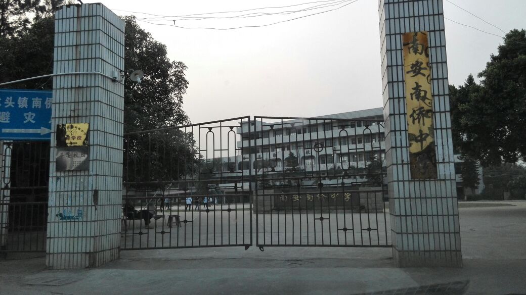 南安南侨中学