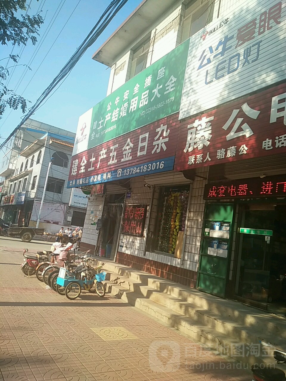 建全土产五金日杂