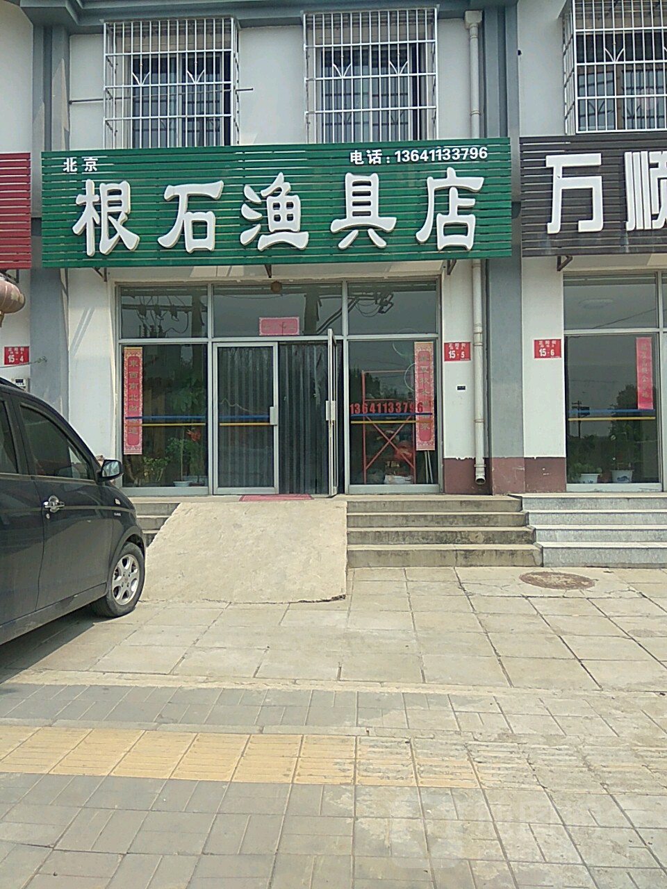 北京根石渔具店