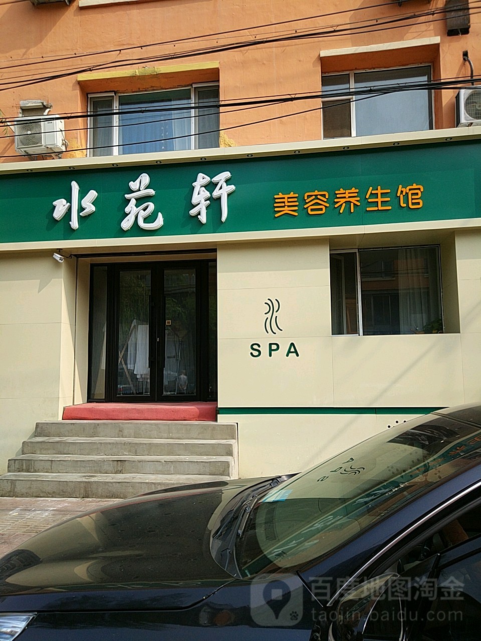 水苑轩美养生生馆