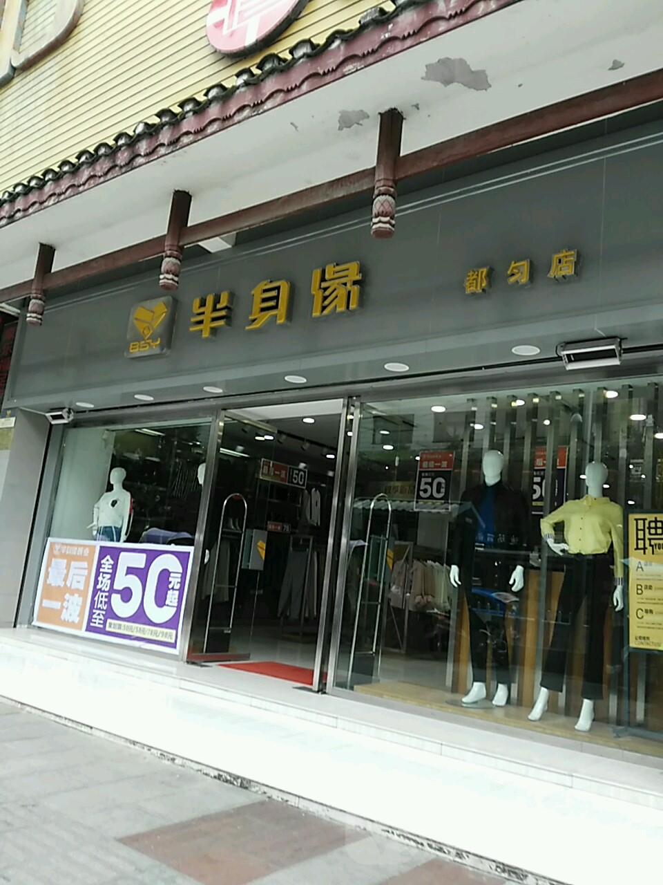 半身缘(都匀店)