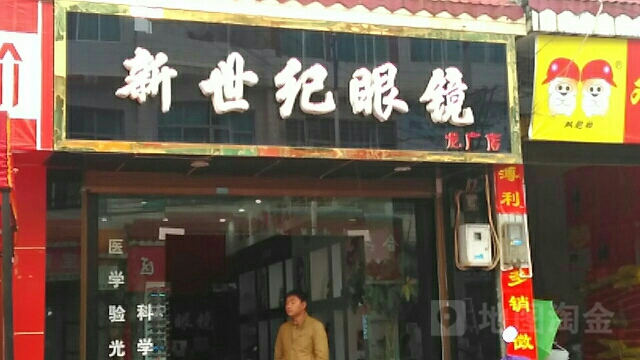 新视眼镜(新世纪老店)