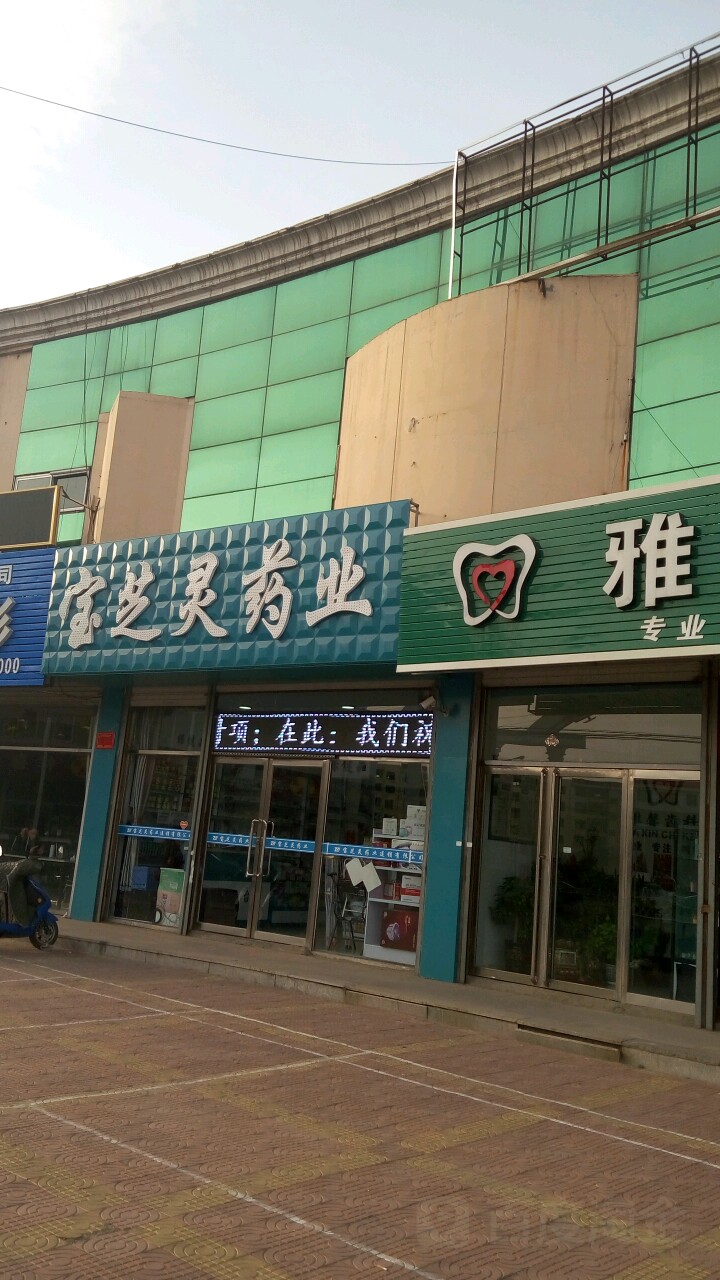 宝芝灵药业(怀善西街店)