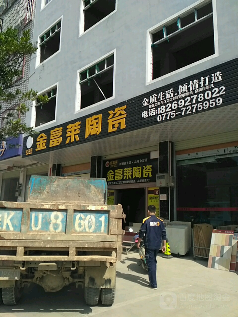 金富莱陶瓷(向阳路店)