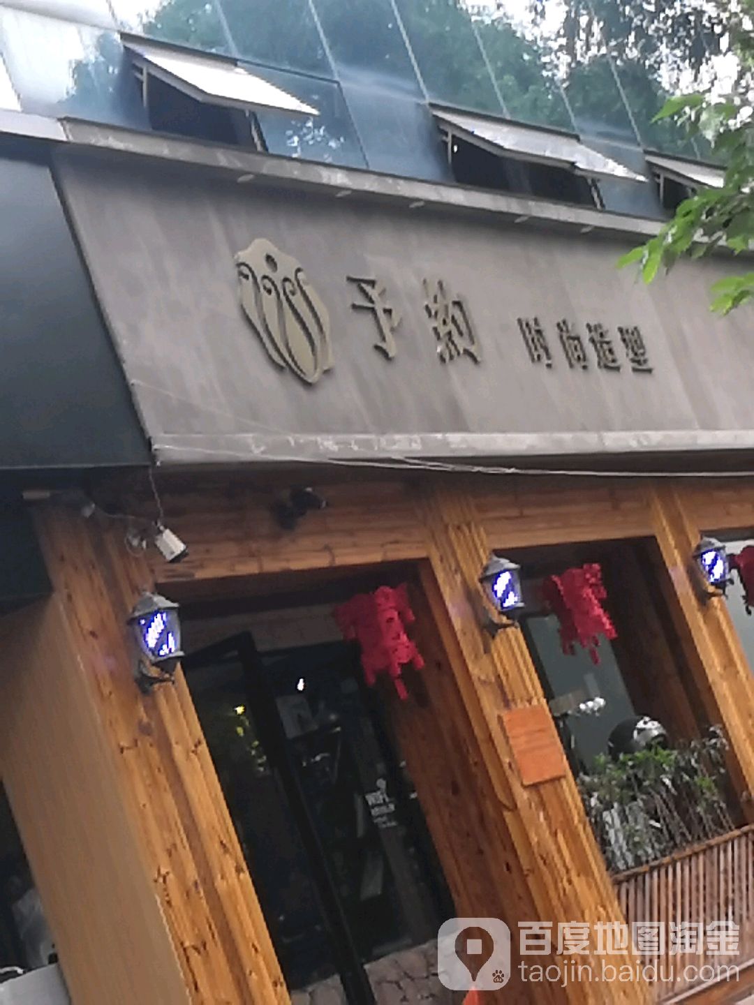 予約时尚造型(本溪路店)