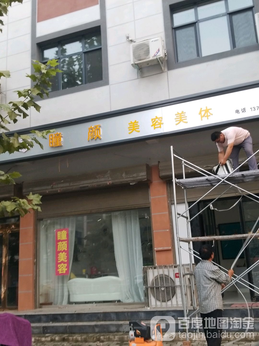 瞳颜美容美体
