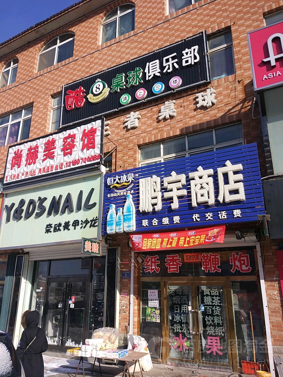 鹏宇商店