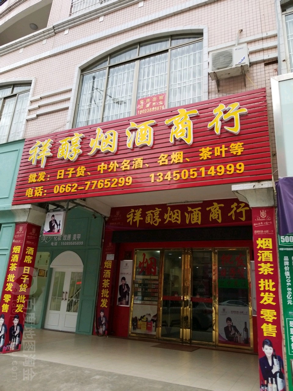 祥醇烟酒商行