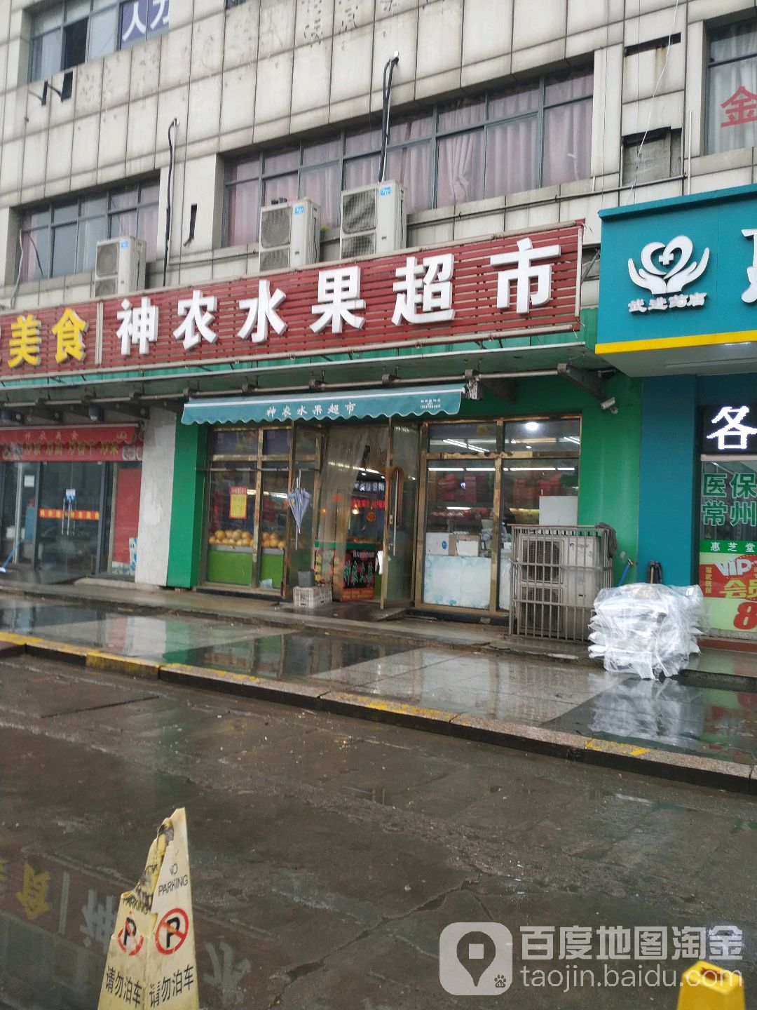 神农水果超市(凤鸣路店)