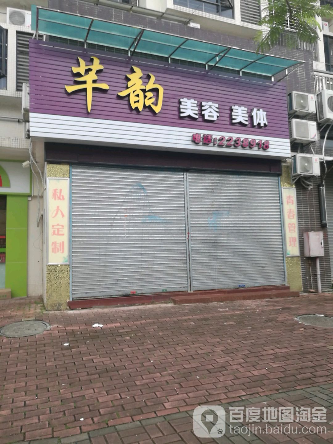 芊韵美容美