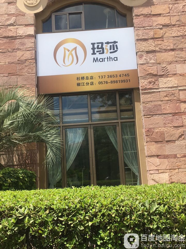 玛莎护理中心(新明·半岛北区店)