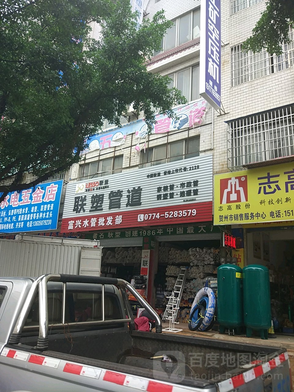 富兴水管批发部
