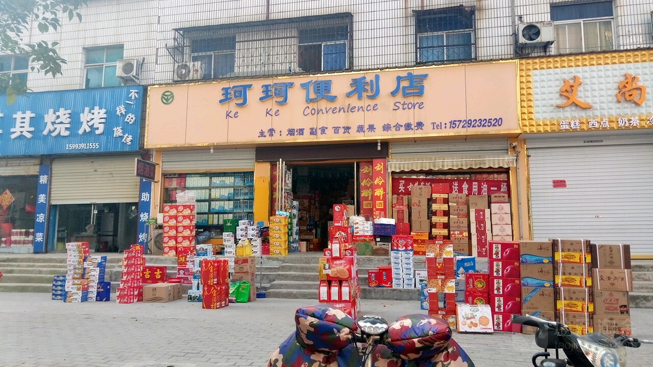 珂珂烟酒便利店