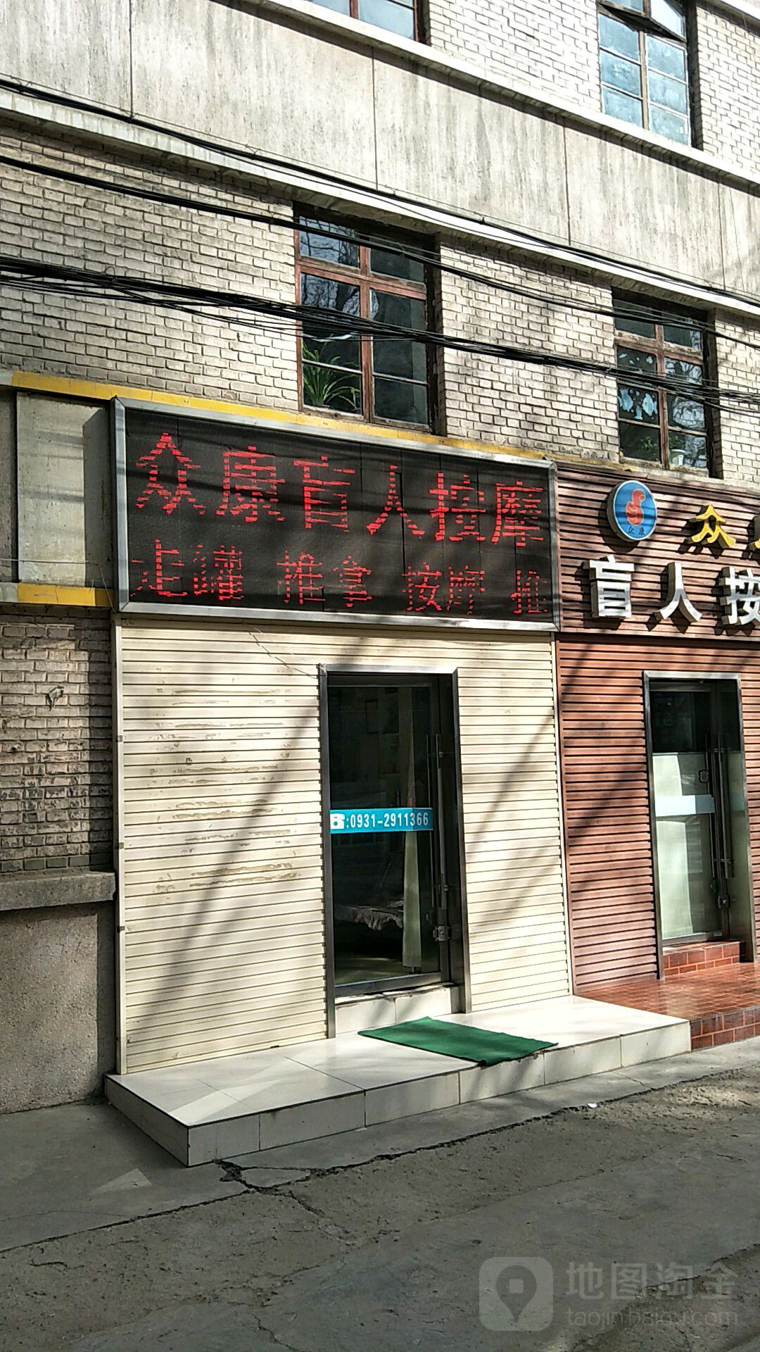 众康盲人按摩(曦华源店)