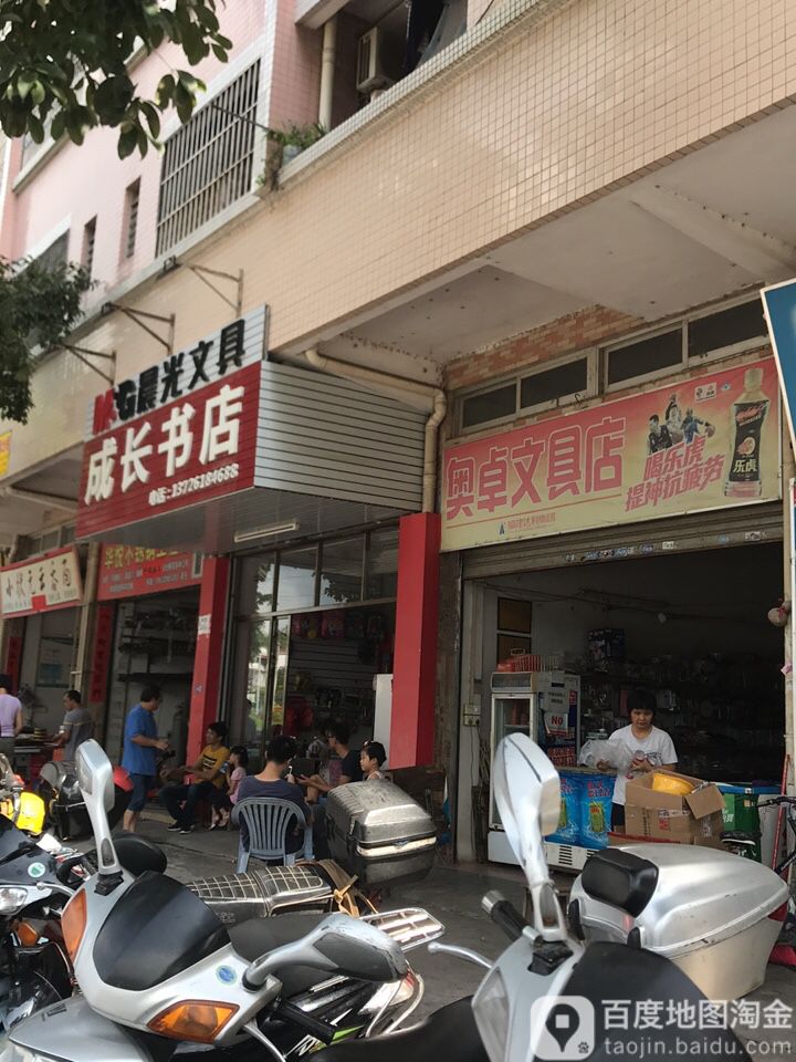 奥卓文具店