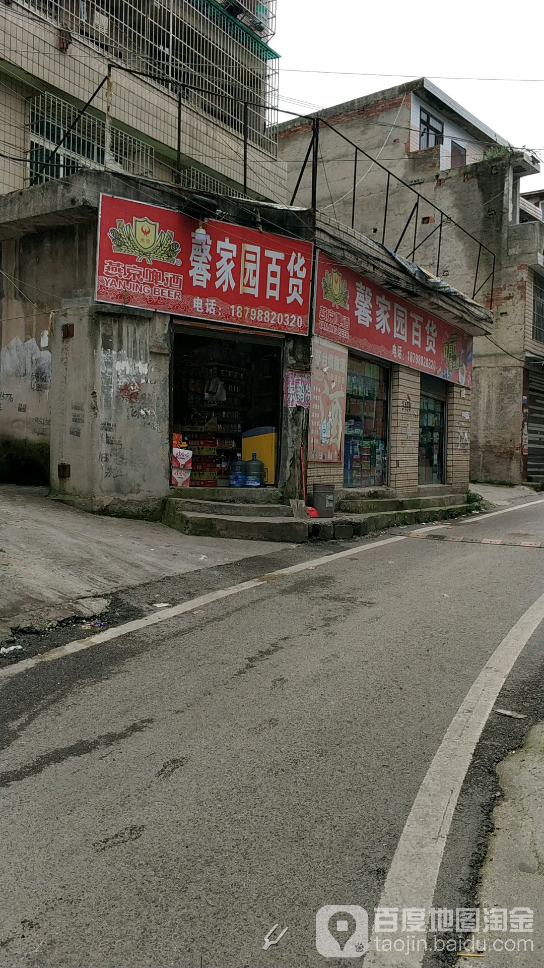 馨家园百货(第二分店)