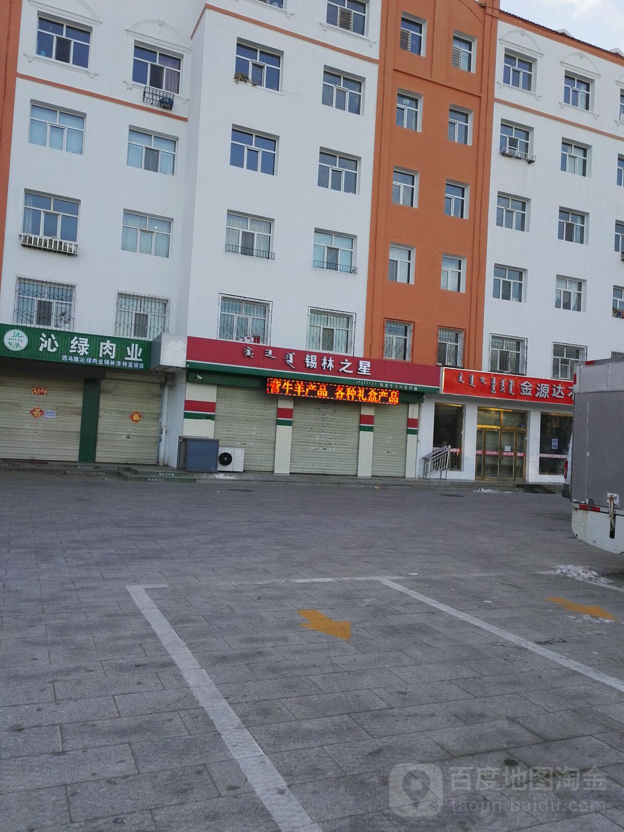 锡林之星锡盟牛羊肉连锁店(西苑店)