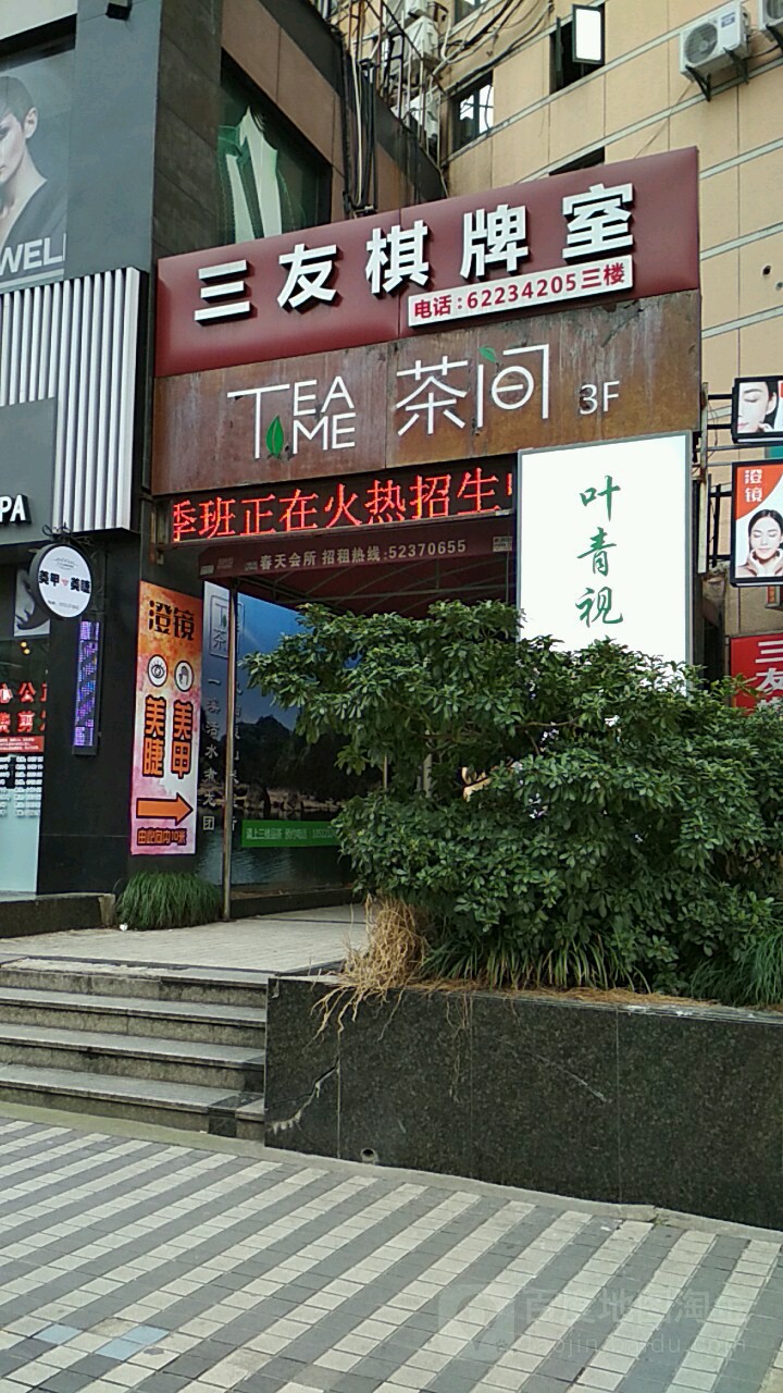 友机器棋牌室(宁夏路店)