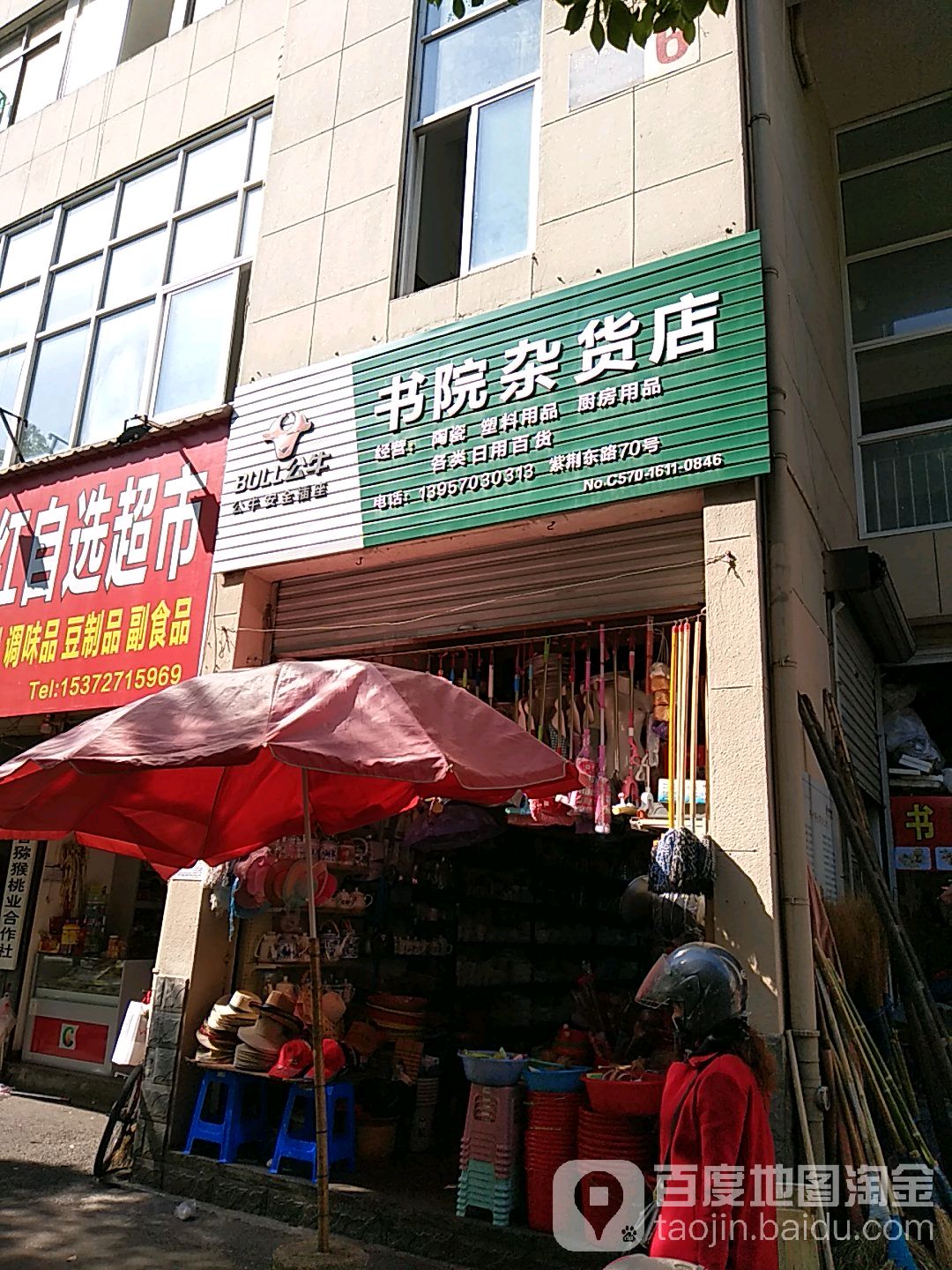 书院杂货店