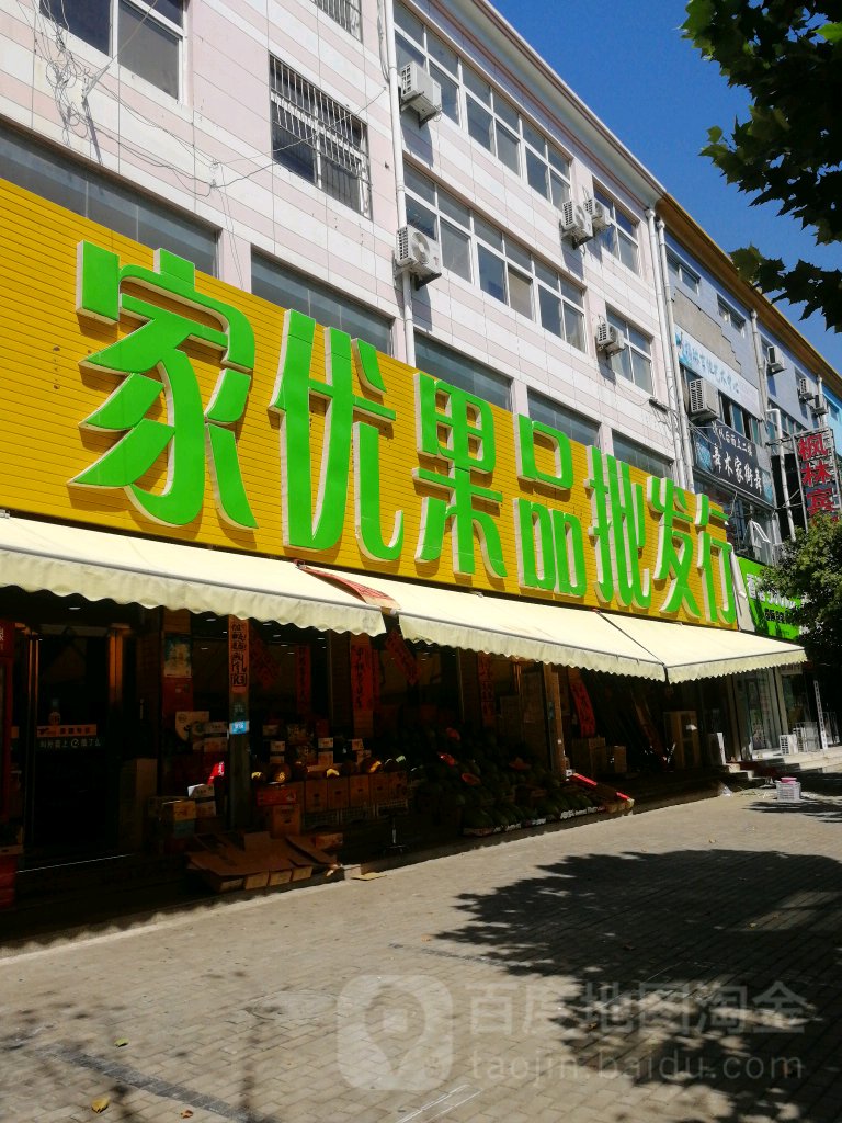 永城市家优果品批发行(开源路店)