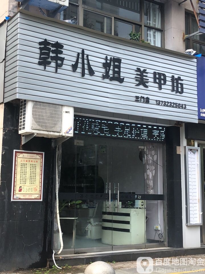 韩小洁美甲坊(三门店)