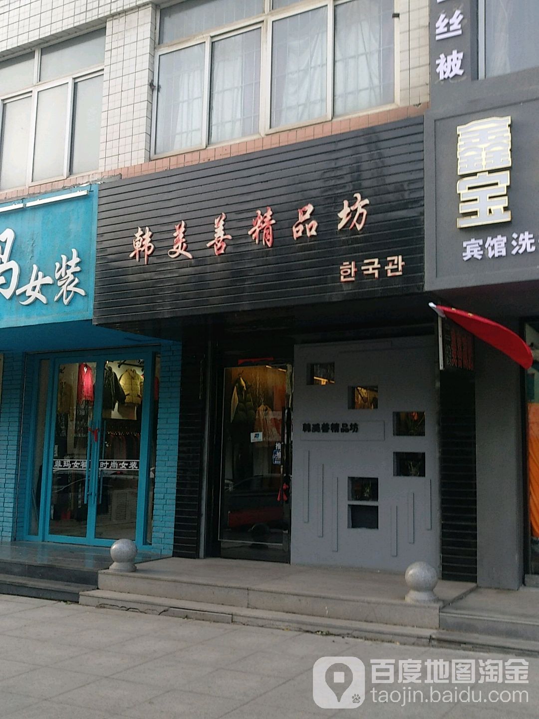 韩美善饰品坊(华一商场店)