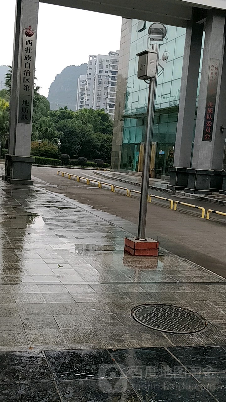 广西壮族自治区第一地质队