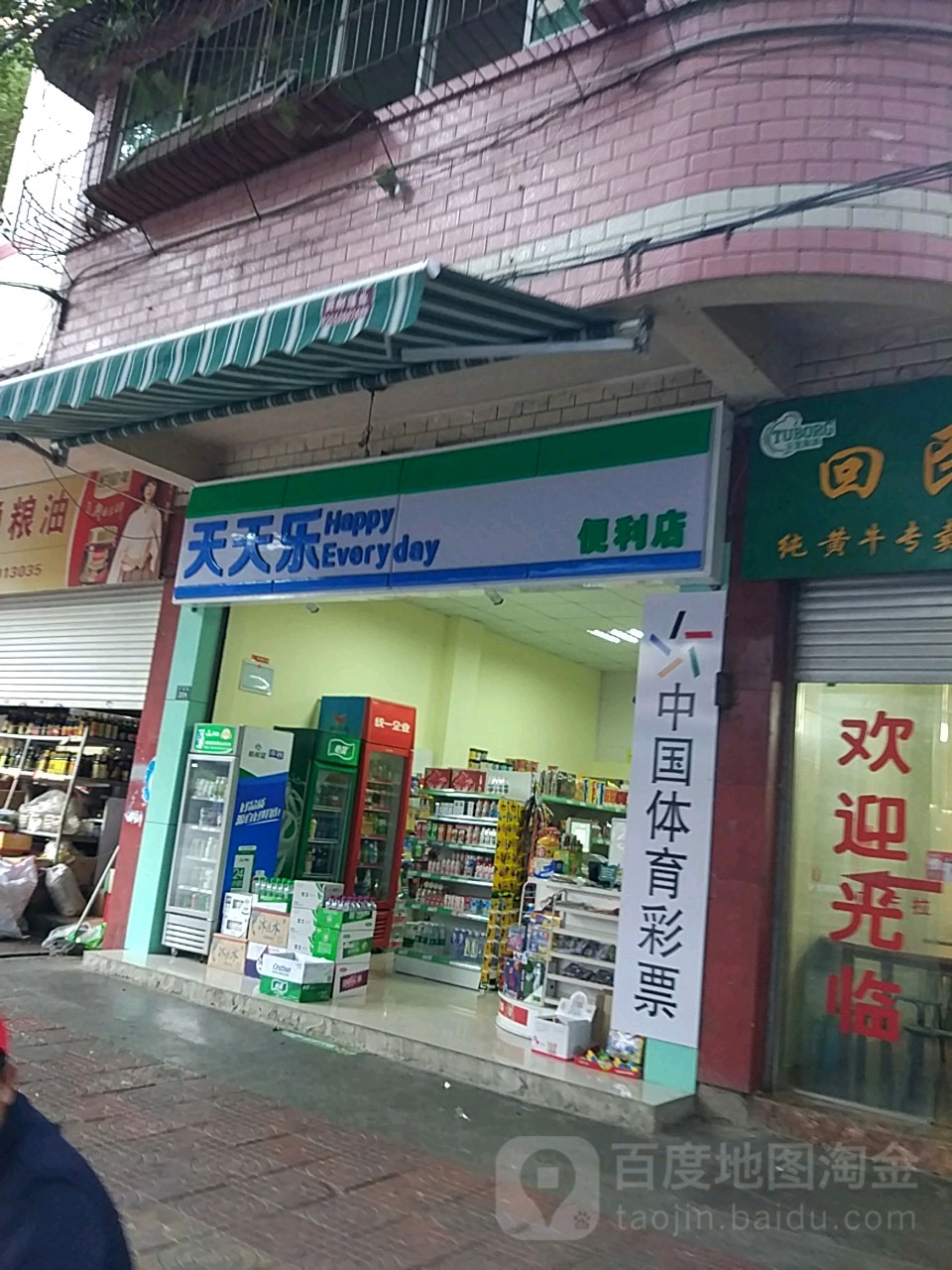天天乐便利店(正通巷店)