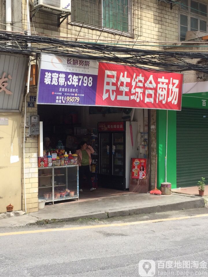 民生综合商店(五祖路店)