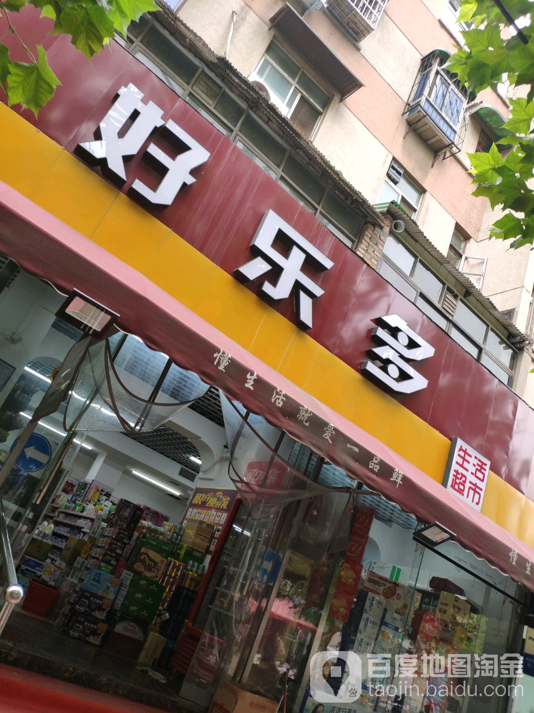 好乐多生活超市(纬二路店)