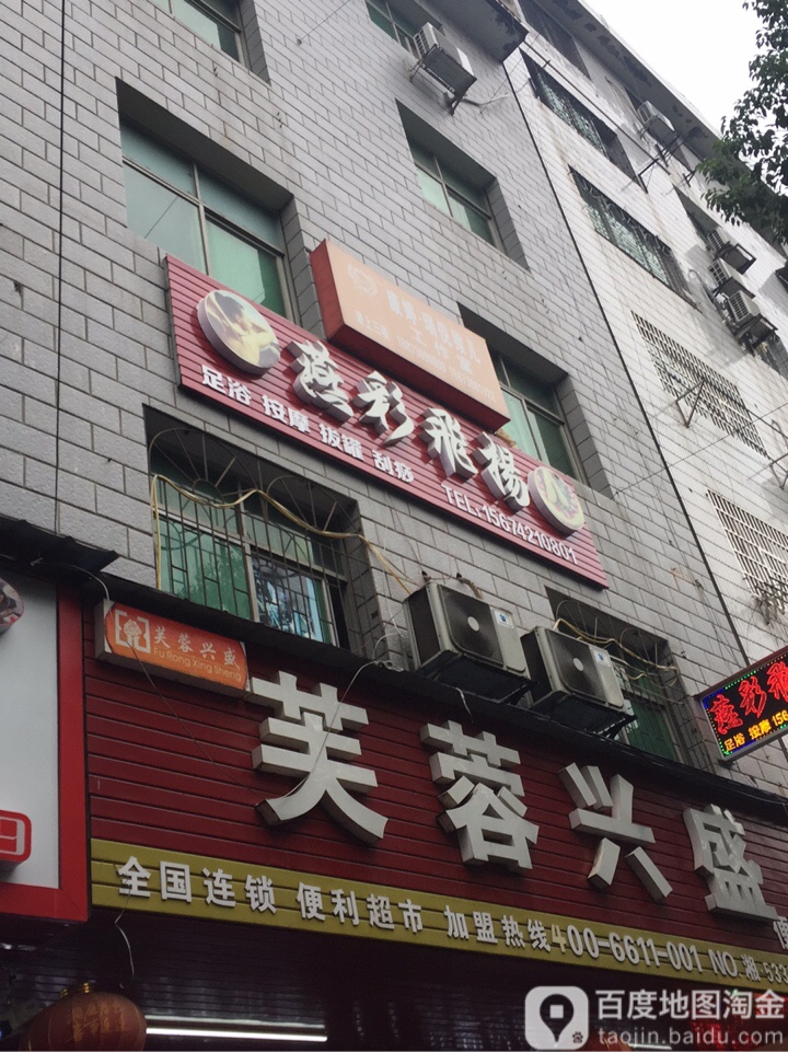 燕彩飞扬足浴按摩店