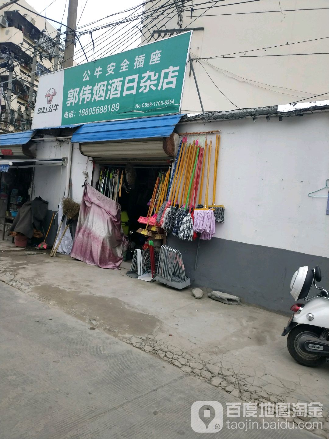 郭伟烟酒日杂店
