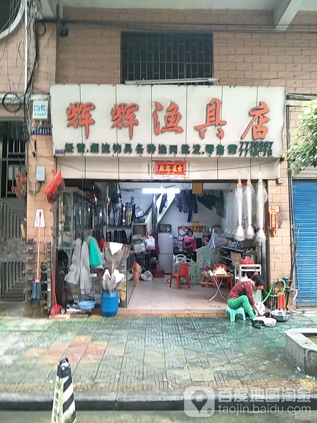 辉辉渔具店