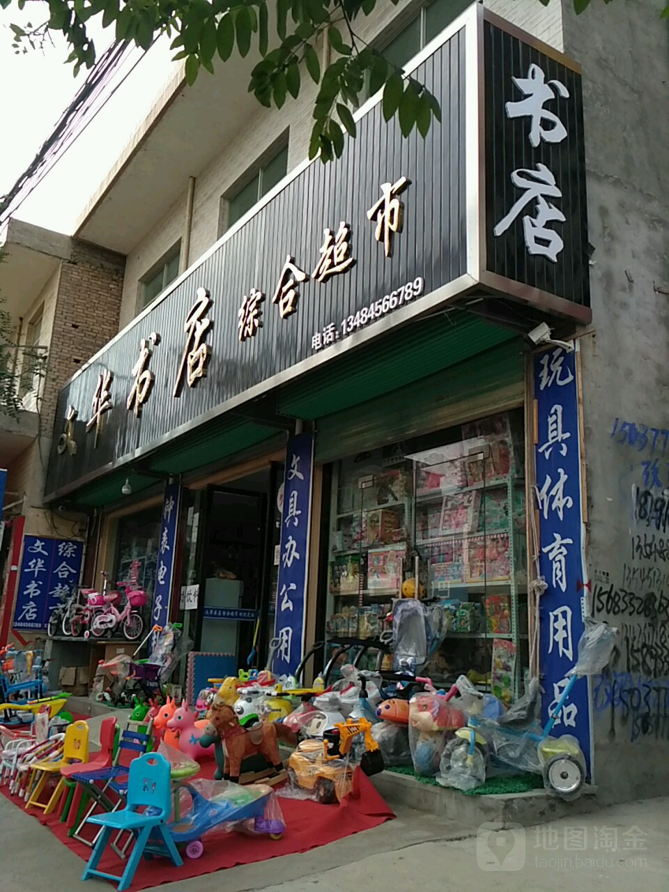 文华综合超市